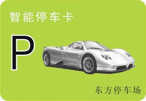 供应停车卡